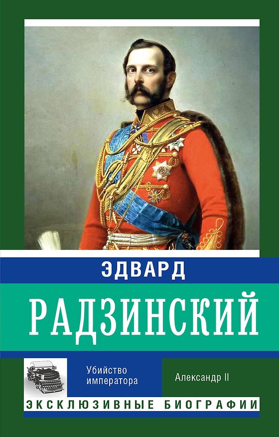 Книга Убийство императора (Эдвард Радзинский) — 1