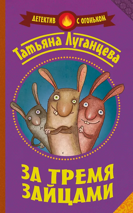 Книга За тремя зайцами (Татьяна Луганцева) — 1