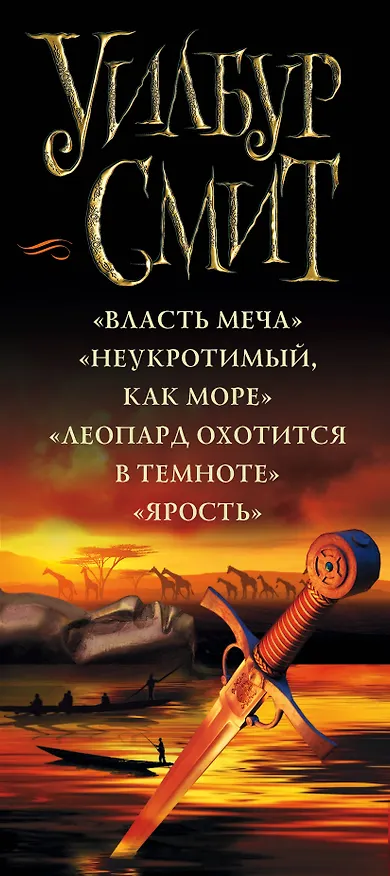 Книга Смит Уилбур(комплект/superцена) Власть и ярость (Уилбур Смит) — 3