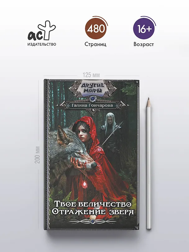 Книга Твое величество. Отражение зверя (Галина Гончарова) — 6
