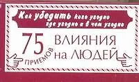 Книга Как убедить кого угодно где угодно ()