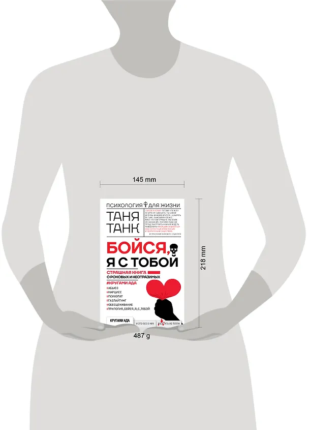 Книга Бойся, я с тобой. Страшная книга о роковых и неотразимых. Кругами ада (Таня Танк) — 9