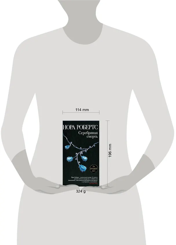 Книга Серебряная смерть (Нора Робертс) — 2