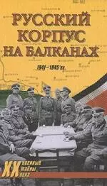 Русский Корпус на Балканах. 1941-1945 гг — 2155385 — 1