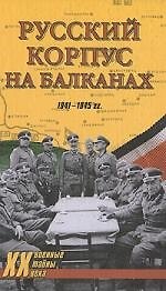 Книга Русский Корпус на Балканах. 1941-1945 гг () — 1