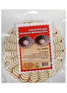 Конструктор-ваза маленькая широкая Астра (162849) (Лесной инженер)