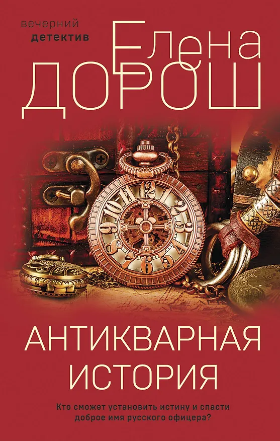 Книга Антикварная история (Елена Дорош) — 1
