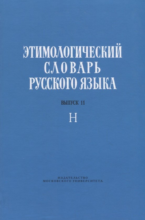

Этимологический словарь русского языка. Выпуск 11. Буква "Н"