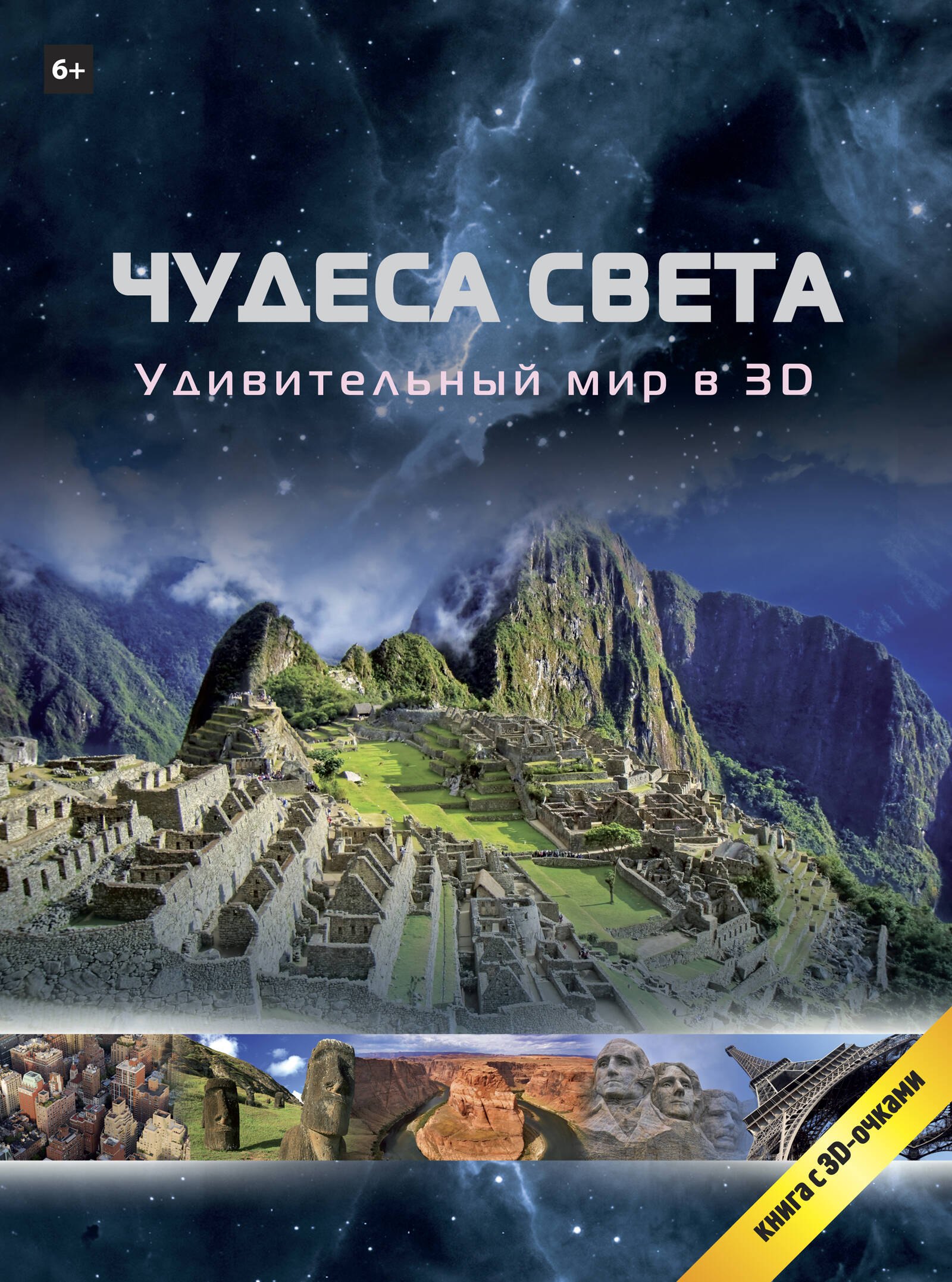 

Удивительный мир в 3D. Чудеса света. Книга с 3D - очками