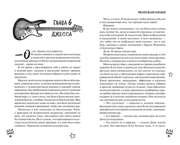 Книга Пленительная мелодия (#2) (Джейн Даймонд) — 11