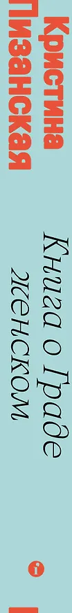 Книга Книга о граде женском (Кристина Пизанская) — 3
