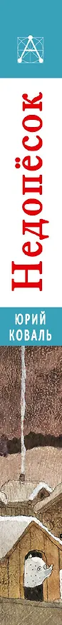 Книга Недопесок. Повести (Юрий Коваль) — 3
