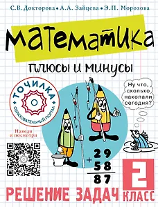 Математика. Плюсы и минусы. 2 класс