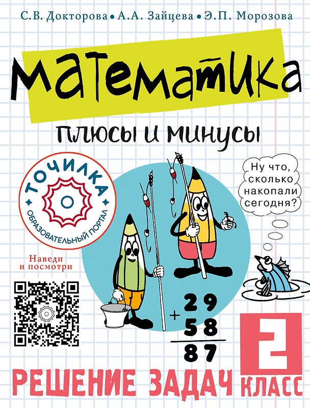 Книга Математика. Плюсы и минусы. 2 класс (Светлана Докторова, Анастасия Зайцева, Эльвира Морозова) — 1