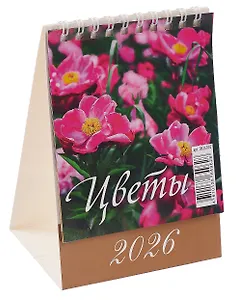 Календарь 2026г 100*140 "Цветы" настольный, домик