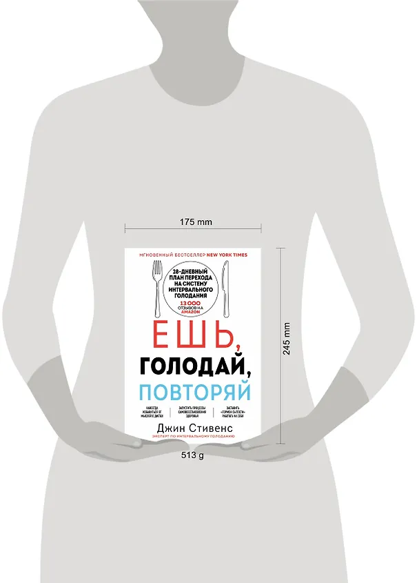 Книга Ешь, голодай, повторяй. Интервальное голодание за 28 дней (Джин Стивенс) — 6