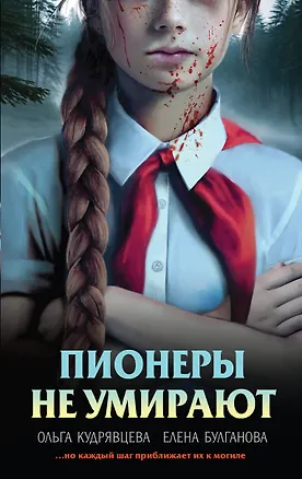 Книга Пионеры не умирают (Елена Булганова, Ольга Кудрявцева)