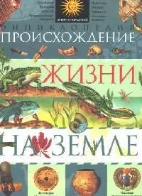 Происхождение жизни на земле. Энциклопедия — 2094121 — 1