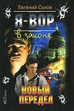 Книга Я - вор в законе: Новый передел (Евгений Сухов) — 1