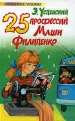 25 профессий Маши Филипенко — 2119113 — 1