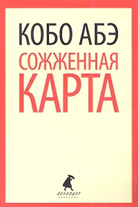 Сожженная карта: роман