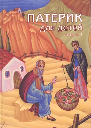 Книга Патерик для детей ()