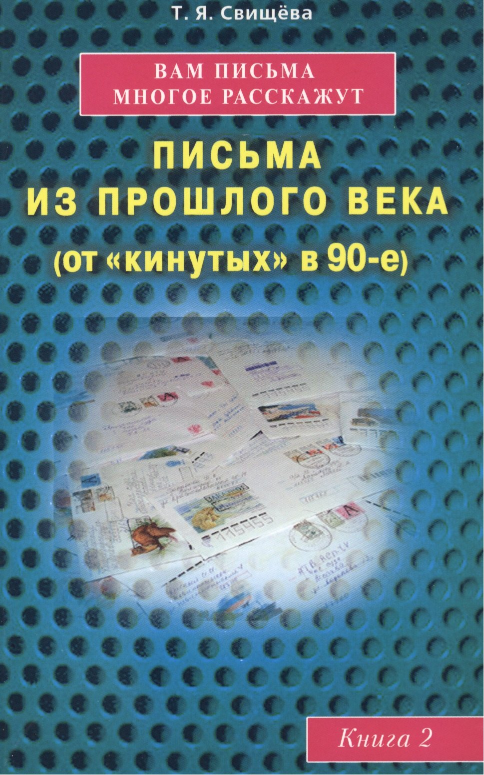 

Вам письма многое расскажут книга-2. Письма из прошлого века (от "кинутых" в 90-е)