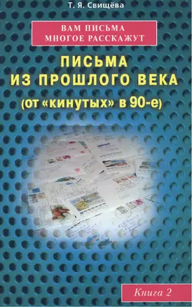 Вам письма многое расскажут книга-2. Письма из прошлого века (от "кинутых" в 90-е) — 2425176 — 1