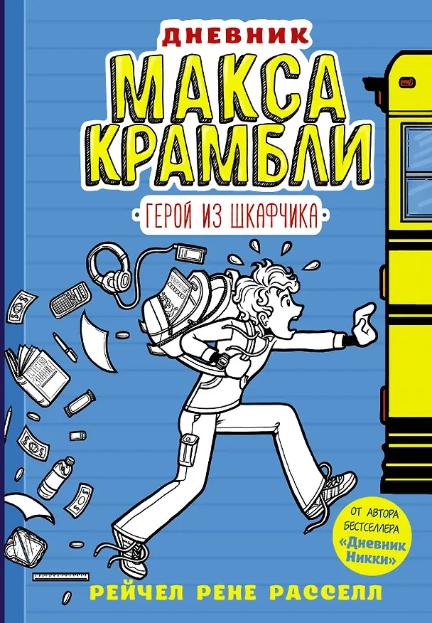 Книга Дневник Макса Крамбли. Герой из шкафчика (Рейчел Рассел) — 1