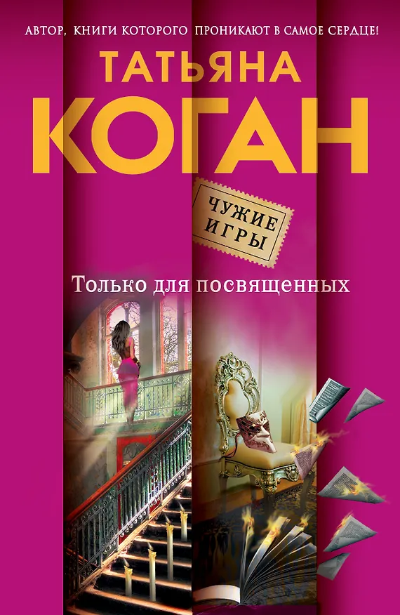 Книга Только для посвященных: роман (Татьяна Коган) — 1