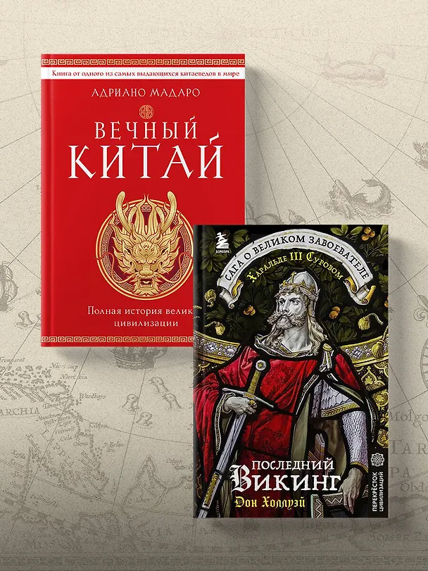 Книга Вечный Китай. Полная история великой цивилизации (Адриано Мадаро) — 13