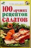 100 лучших рецептов салатов