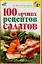 100 лучших рецептов салатов — 2077688 — 1