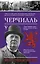 Черчилль. Время - плохой союзник — 2833250 — 1