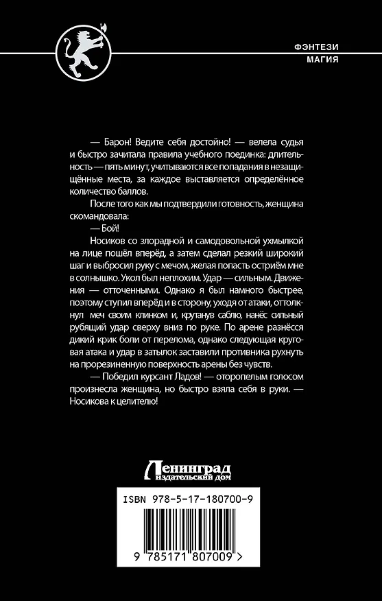 Книга Кровь и лёд. Курсант поневоле (Дмитрий Шелег) — 2