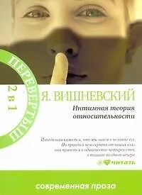 Книга Вишневский Интимная теория относительности (Януш Вишневский)