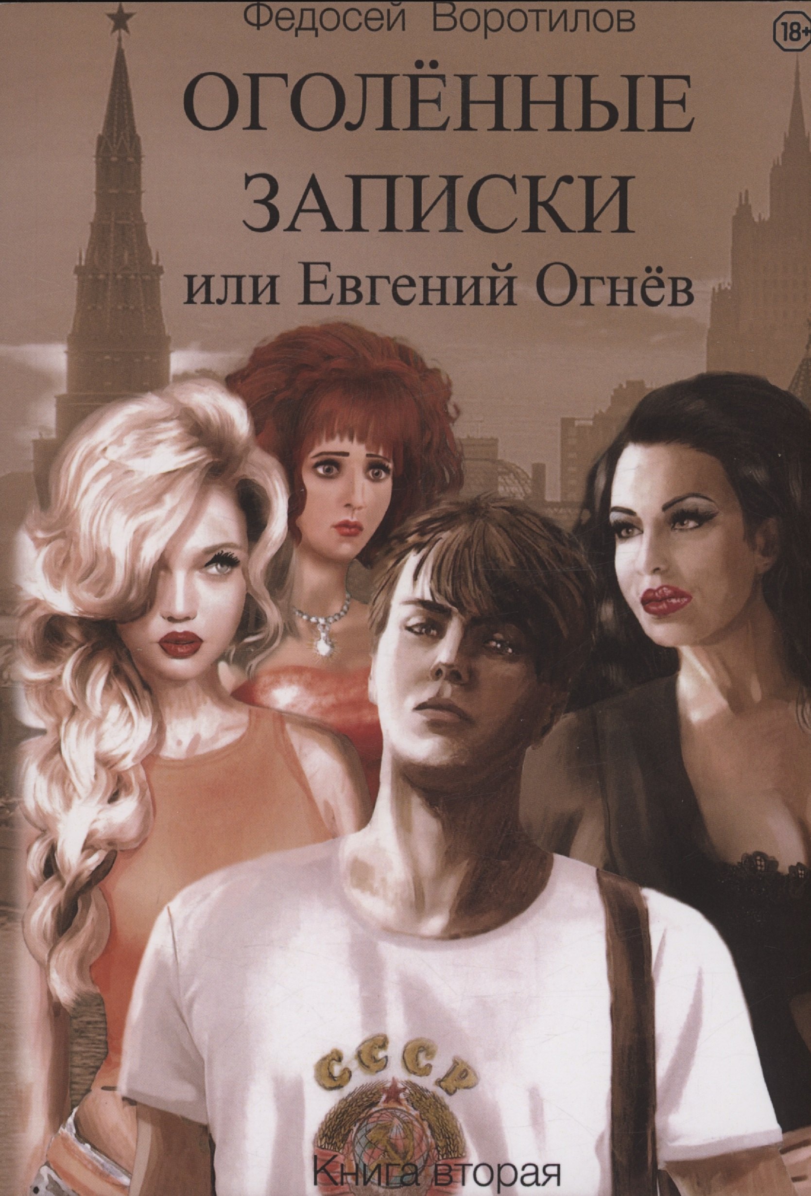 

Оголенные записки или Евгений Огнев. Книга 2