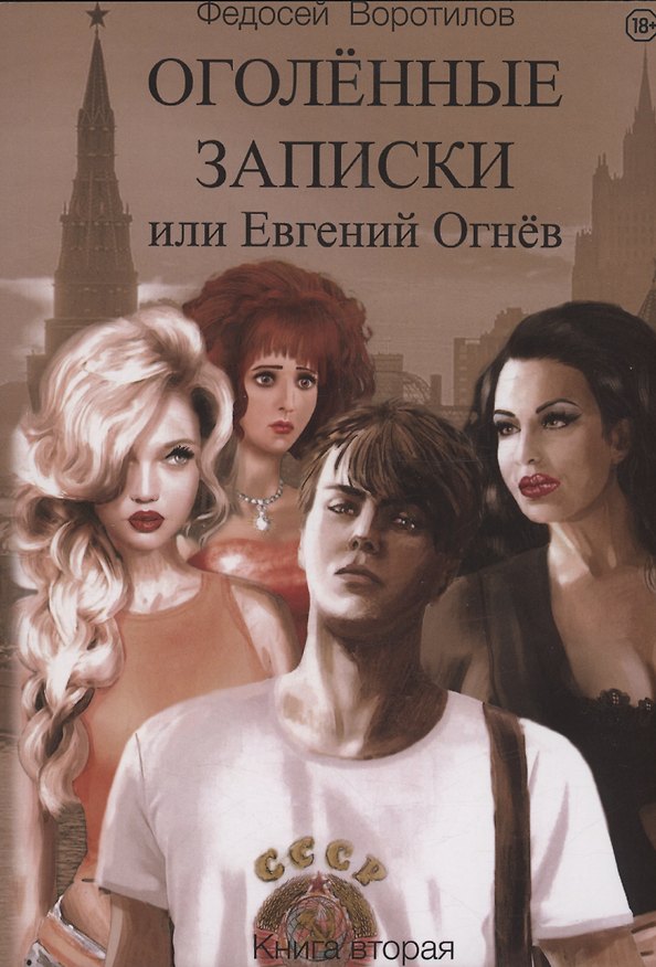 Книга Оголенные записки или Евгений Огнев. Книга 2 (Федосей Воротилов) — 1
