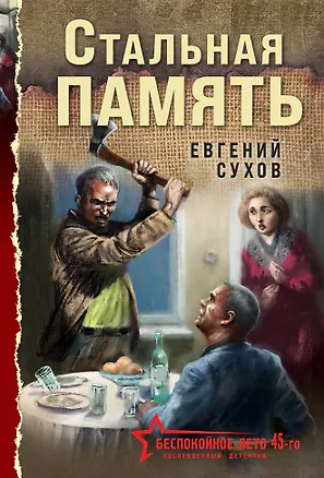 Книга Стальная память (Евгений Сухов)