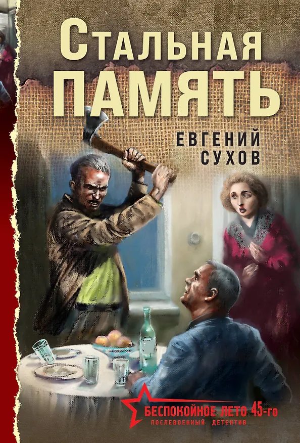 Книга Стальная память (Евгений Сухов) — 1
