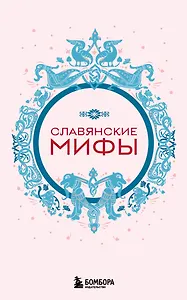 Славянские мифы (комплект Мифы России)