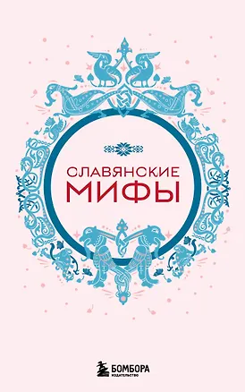 Славянские мифы (комплект Мифы России) 3166044