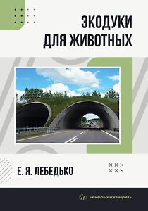 Экодуки для животных
