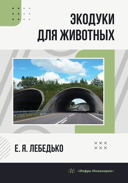 Книга Экодуки для животных (Егор Лебедько) — 1
