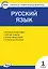 Русский язык. 1 класс. Контрольно-измерительные материалы — 348696 — 1
