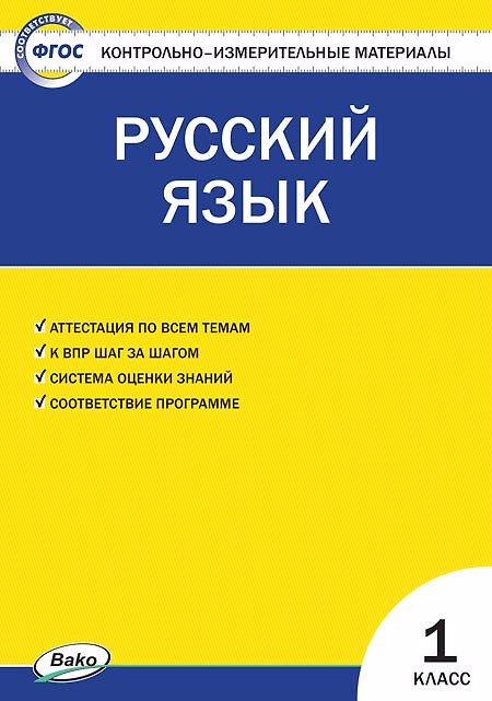 Книга Русский язык. 1 класс. Контрольно-измерительные материалы (Ирина Яценко) — 1
