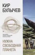 Книга Нужна свободная планета (Кир Булычев)