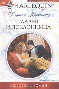 Талант и поклонница