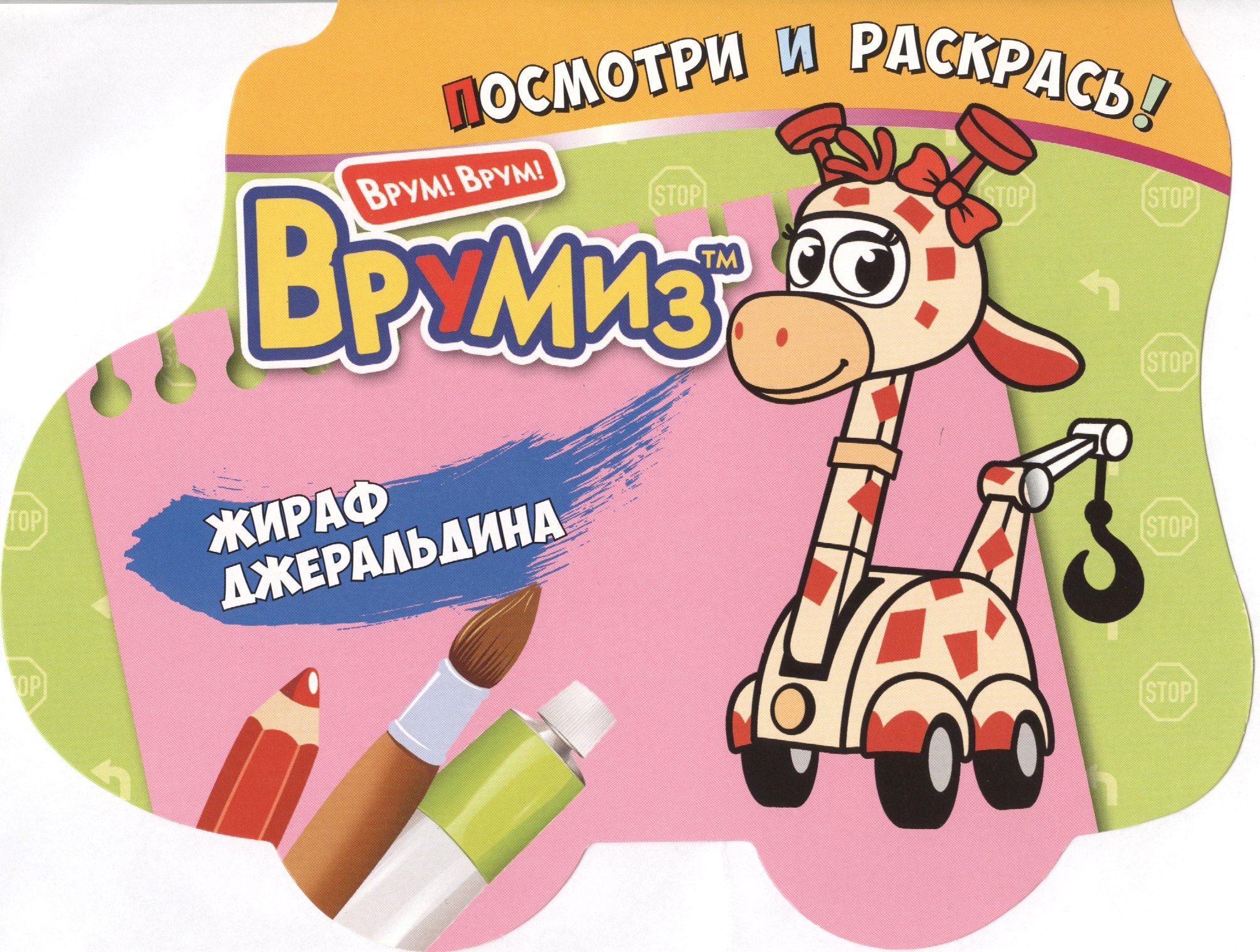 

Жираф Джеральдина