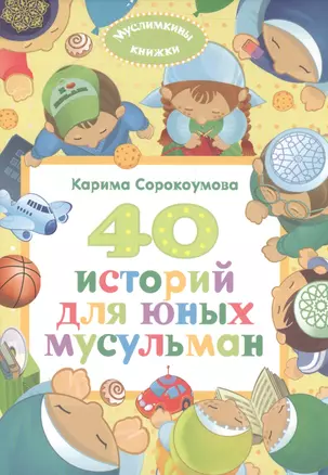 40 историй для юных мусульман — 2558179 — 1